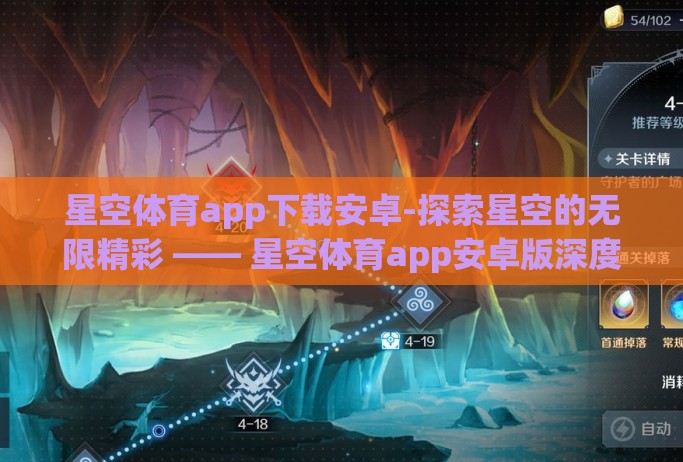 星空体育app下载安卓-探索星空的无限精彩 —— 星空体育app安卓版深度体验指南