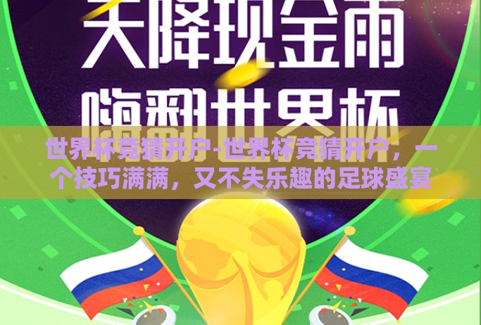 世界杯竞猜开户-世界杯竞猜开户，一个技巧满满，又不失乐趣的足球盛宴