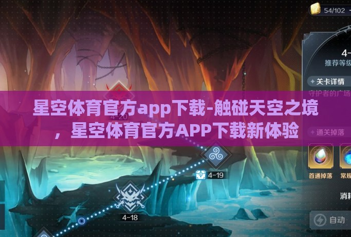 星空体育官方app下载-触碰天空之境,星空体育官方APP下载新体验 星空体育官方app下载-触碰天空之境,星空体育官方APP下载新体验