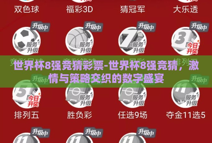 世界杯8强竞猜彩票-世界杯8强竞猜，激情与策略交织的数字盛宴