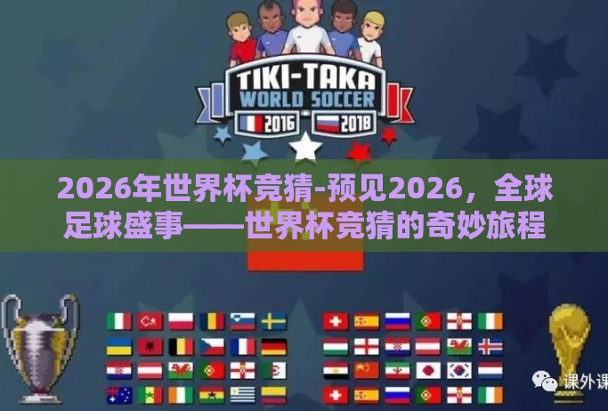 2026年世界杯竞猜-预见2026，全球足球盛事——世界杯竞猜的奇妙旅程