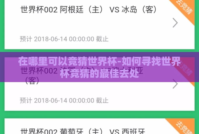在哪里可以竞猜世界杯-如何寻找世界杯竞猜的最佳去处