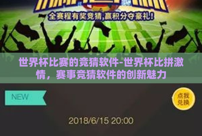 世界杯比赛的竞猜软件-世界杯比拼激情,赛事竞猜软件的创新魅力 世界杯比赛的竞猜软件-世界杯比拼激情,赛事竞猜软件的创新魅力