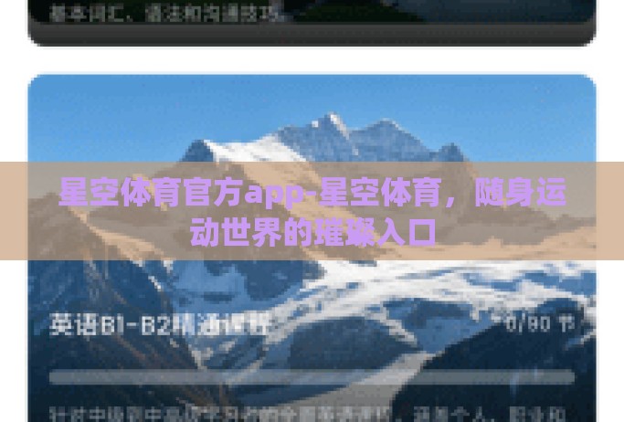 星空体育官方app-星空体育，随身运动世界的璀璨入口