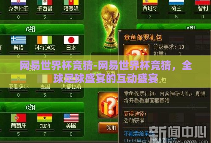 网易世界杯竞猜-网易世界杯竞猜,全球足球盛宴的互动盛宴 网易世界杯竞猜-网易世界杯竞猜,全球足球盛宴的互动盛宴