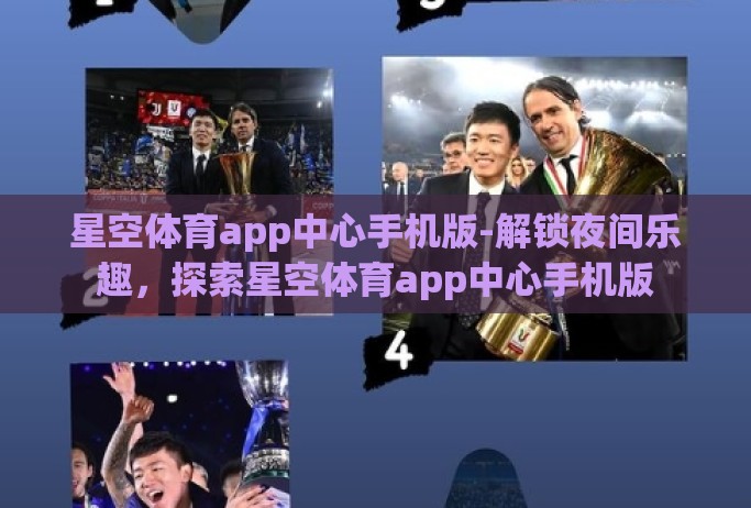 星空体育app中心手机版-解锁夜间乐趣,探索星空体育app中心手机版 星空体育app中心手机版-解锁夜间乐趣,探索星空体育app中心手机版