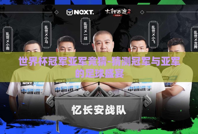 世界杯冠军亚军竞猜-猜测冠军与亚军的足球盛宴