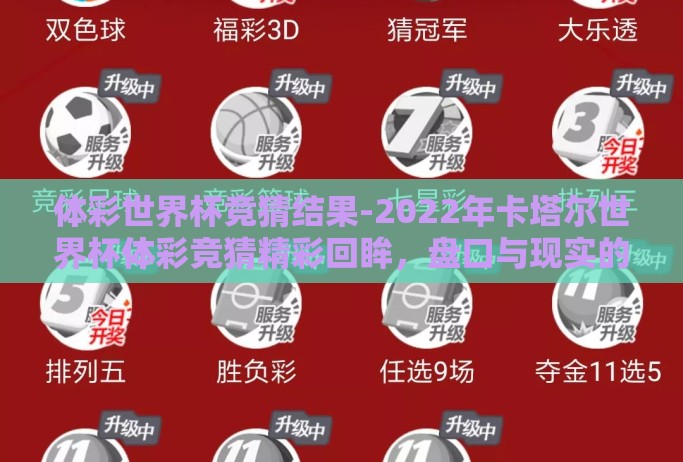 体彩世界杯竞猜结果-2022年卡塔尔世界杯体彩竞猜精彩回眸,盘口与现实的碰撞 体彩世界杯竞猜结果-2022年卡塔尔世界杯体彩竞猜精彩回眸,盘口与现实的碰撞