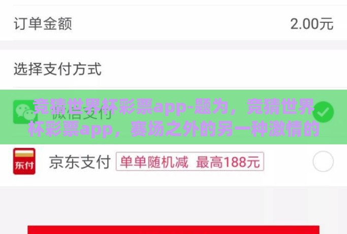 竞猜世界杯彩票app-题为，竞猜世界杯彩票app，赛场之外的另一种激情的文稿如下