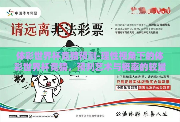 体彩世界杯竞猜预测-理性视角下的体彩世界杯竞猜,预判艺术与概率的较量 体彩世界杯竞猜预测-理性视角下的体彩世界杯竞猜,预判艺术与概率的较量