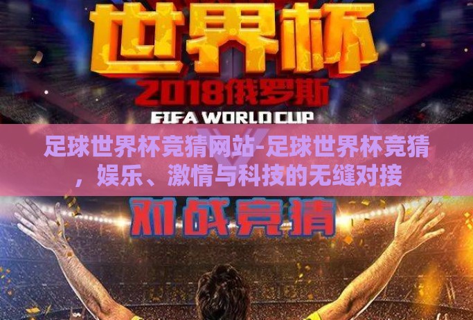 足球世界杯竞猜网站-足球世界杯竞猜,娱乐、激情与科技的无缝对接 足球世界杯竞猜网站-足球世界杯竞猜,娱乐、激情与科技的无缝对接