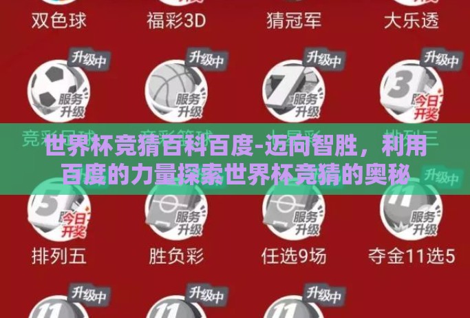 世界杯竞猜百科百度-迈向智胜，利用百度的力量探索世界杯竞猜的奥秘