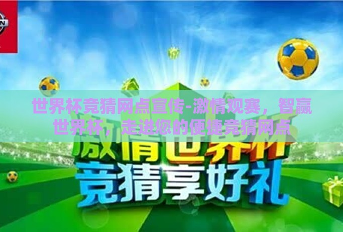 世界杯竞猜网点宣传-激情观赛,智赢世界杯,走进您的便捷竞猜网点 世界杯竞猜网点宣传-激情观赛,智赢世界杯,走进您的便捷竞猜网点