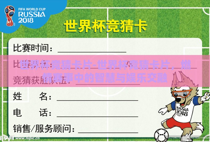 世界杯竞猜卡片-世界杯竞猜卡片,燃情赛事中的智慧与娱乐交融 世界杯竞猜卡片-世界杯竞猜卡片,燃情赛事中的智慧与娱乐交融