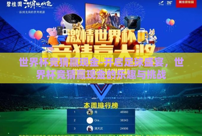 世界杯竞猜赢现金-开启足球盛宴，世界杯竞猜赢现金的乐趣与挑战