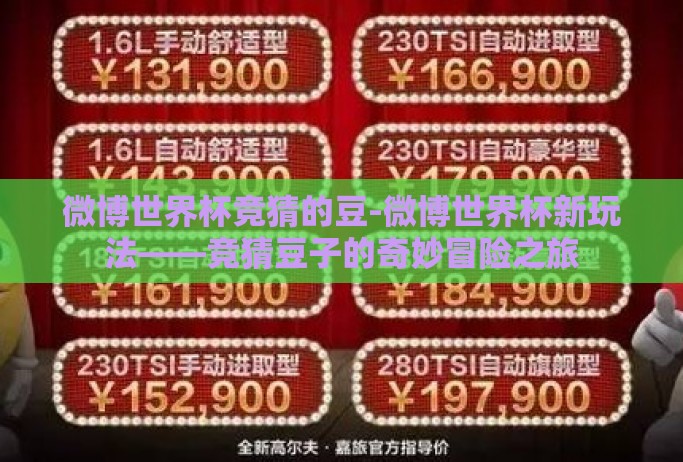 微博世界杯竞猜的豆-微博世界杯新玩法——竞猜豆子的奇妙冒险之旅 微博世界杯竞猜的豆-微博世界杯新玩法——竞猜豆子的奇妙冒险之旅