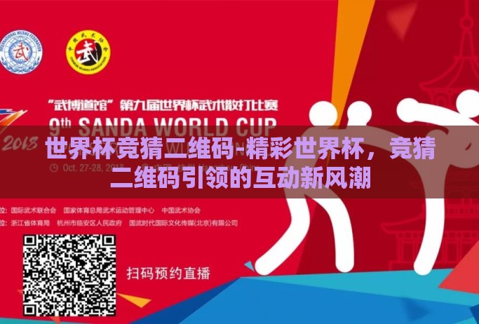 世界杯竞猜二维码-精彩世界杯，竞猜二维码引领的互动新风潮