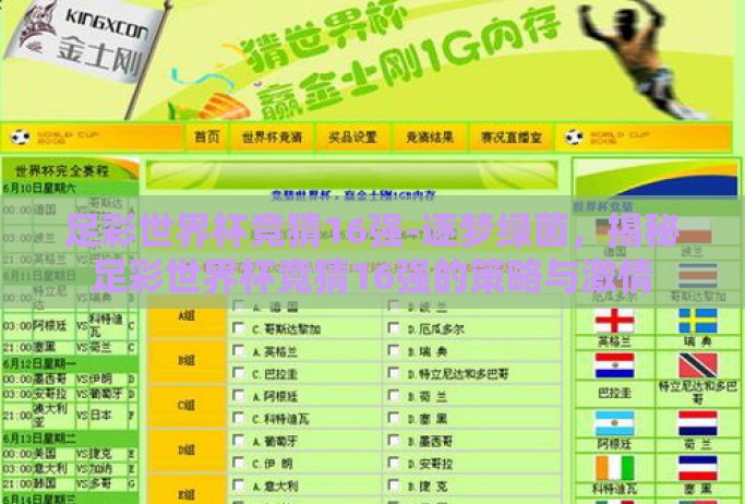 足彩世界杯竞猜16强-逐梦绿茵，揭秘足彩世界杯竞猜16强的策略与激情