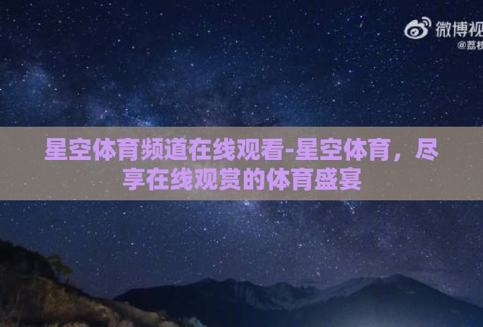 星空体育频道在线观看-星空体育，尽享在线观赏的体育盛宴