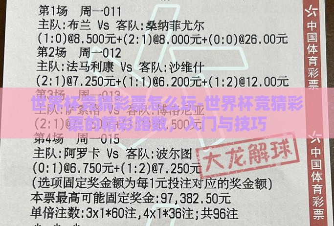 世界杯竞猜彩票怎么玩-世界杯竞猜彩票的精彩路数,入门与技巧 世界杯竞猜彩票怎么玩-世界杯竞猜彩票的精彩路数,入门与技巧