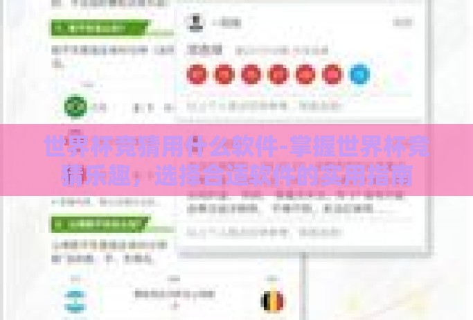 世界杯竞猜用什么软件-掌握世界杯竞猜乐趣，选择合适软件的实用指南