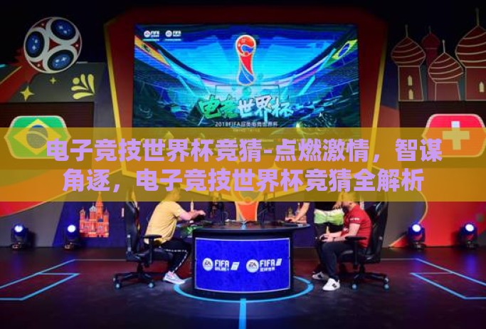 电子竞技世界杯竞猜-点燃激情,智谋角逐,电子竞技世界杯竞猜全解析 电子竞技世界杯竞猜-点燃激情,智谋角逐,电子竞技世界杯竞猜全解析