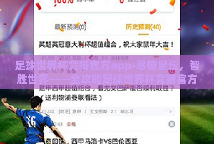 足球世界杯竞猜官方app-尽情足坛,智胜世界——全攻略足球世界杯竞猜官方App探索 足球世界杯竞猜官方app-尽情足坛,智胜世界——全攻略足球世界杯竞猜官方App探索