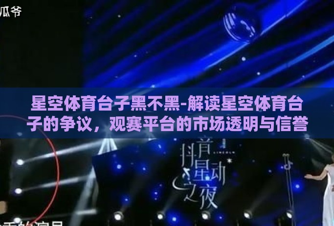 星空体育台子黑不黑-解读星空体育台子的争议，观赛平台的市场透明与信誉质疑