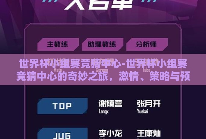 世界杯小组赛竞猜中心-世界杯小组赛竞猜中心的奇妙之旅,激情、策略与预测的艺术 世界杯小组赛竞猜中心-世界杯小组赛竞猜中心的奇妙之旅,激情、策略与预测的艺术