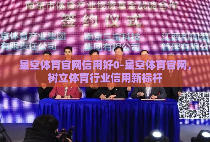 星空体育官网信用好0-星空体育官网,树立体育行业信用新标杆 星空体育官网信用好0-星空体育官网,树立体育行业信用新标杆