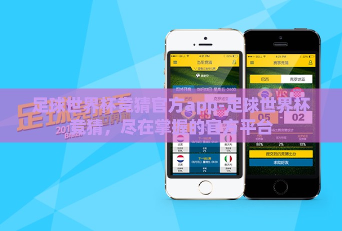 足球世界杯竞猜官方app-足球世界杯竞猜,尽在掌握的官方平台 足球世界杯竞猜官方app-足球世界杯竞猜,尽在掌握的官方平台