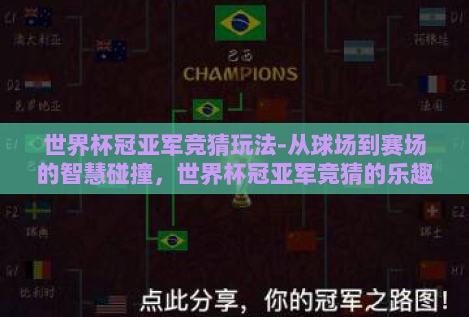 世界杯冠亚军竞猜玩法-从球场到赛场的智慧碰撞,世界杯冠亚军竞猜的乐趣与策略 世界杯冠亚军竞猜玩法-从球场到赛场的智慧碰撞,世界杯冠亚军竞猜的乐趣与策略