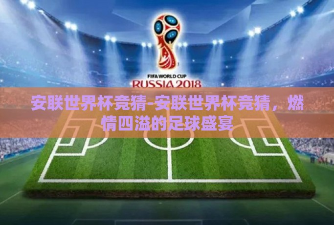 安联世界杯竞猜-安联世界杯竞猜,燃情四溢的足球盛宴 安联世界杯竞猜-安联世界杯竞猜,燃情四溢的足球盛宴