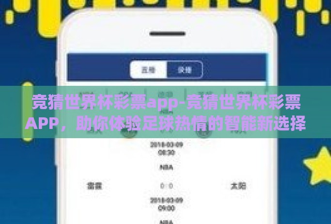 竞猜世界杯彩票app-竞猜世界杯彩票APP,助你体验足球热情的智能新选择 竞猜世界杯彩票app-竞猜世界杯彩票APP,助你体验足球热情的智能新选择