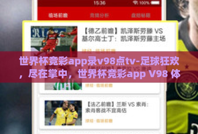 世界杯竞彩app录v98点tv-足球狂欢,尽在掌中,世界杯竞彩app V98 体验攻略 世界杯竞彩app录v98点tv-足球狂欢,尽在掌中,世界杯竞彩app V98 体验攻略