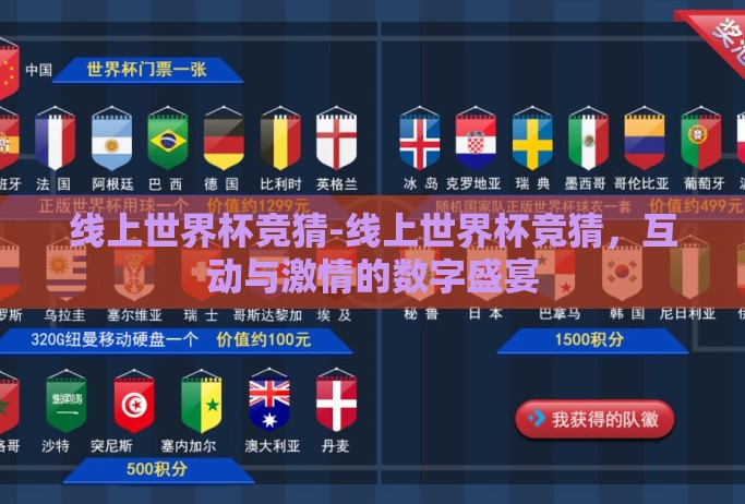 线上世界杯竞猜-线上世界杯竞猜,互动与激情的数字盛宴 线上世界杯竞猜-线上世界杯竞猜,互动与激情的数字盛宴