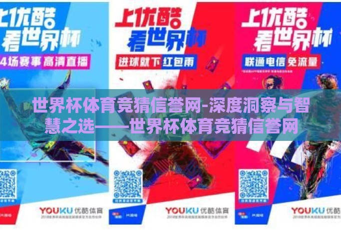 世界杯体育竞猜信誉网-深度洞察与智慧之选——世界杯体育竞猜信誉网