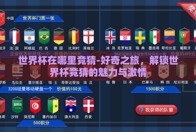 世界杯在哪里竞猜-好奇之旅,解锁世界杯竞猜的魅力与激情 世界杯在哪里竞猜-好奇之旅,解锁世界杯竞猜的魅力与激情
