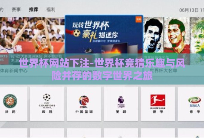 世界杯网站下注-世界杯竞猜乐趣与风险并存的数字世界之旅 世界杯网站下注-世界杯竞猜乐趣与风险并存的数字世界之旅