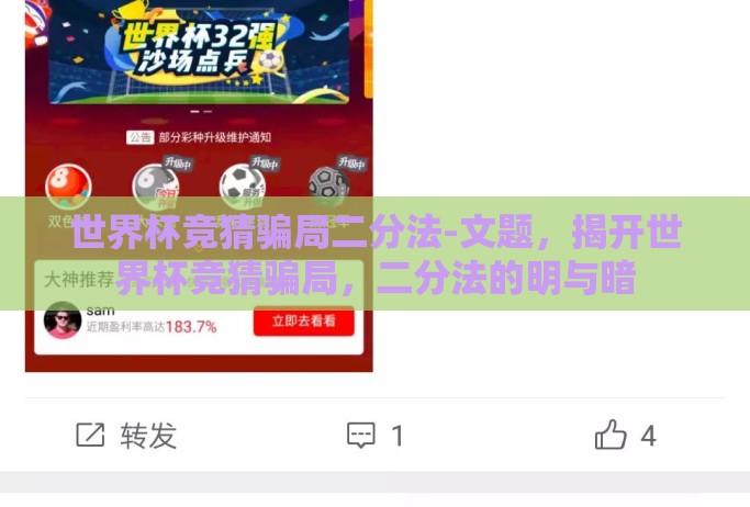 世界杯竞猜骗局二分法-文题,揭开世界杯竞猜骗局,二分法的明与暗 世界杯竞猜骗局二分法-文题,揭开世界杯竞猜骗局,二分法的明与暗