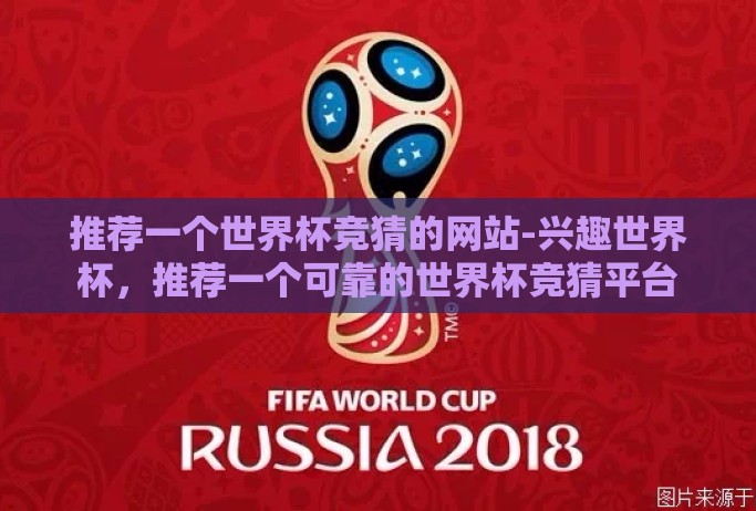 推荐一个世界杯竞猜的网站-兴趣世界杯,推荐一个可靠的世界杯竞猜平台 推荐一个世界杯竞猜的网站-兴趣世界杯,推荐一个可靠的世界杯竞猜平台