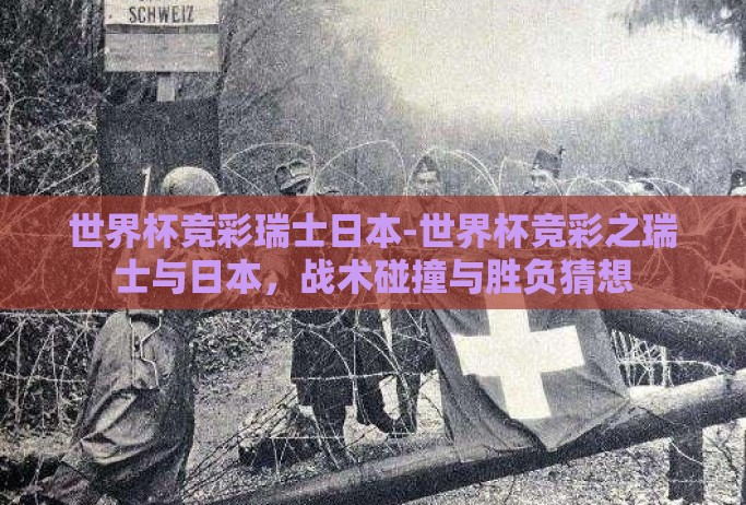 世界杯竞彩瑞士日本-世界杯竞彩之瑞士与日本，战术碰撞与胜负猜想
