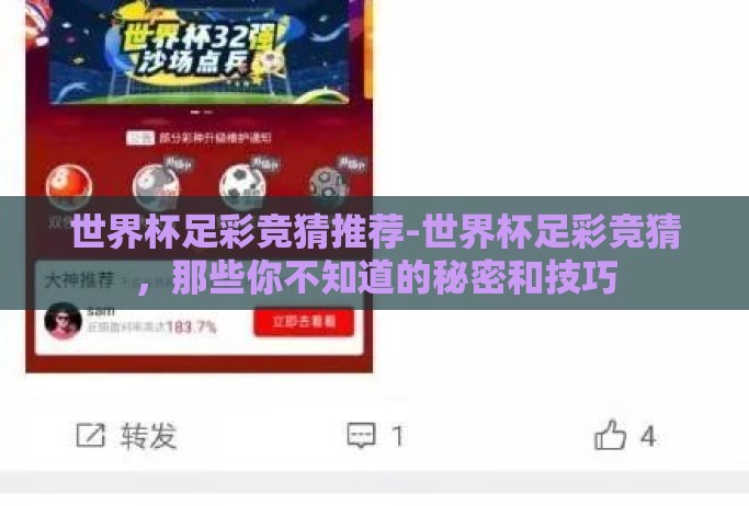 世界杯足彩竞猜推荐-世界杯足彩竞猜,那些你不知道的秘密和技巧 世界杯足彩竞猜推荐-世界杯足彩竞猜,那些你不知道的秘密和技巧