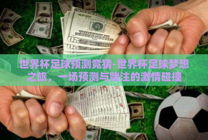 世界杯足球预测竞猜-世界杯足球梦想之旅，一场预测与赌注的激情碰撞