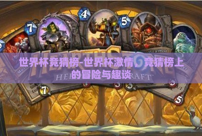 世界杯竞猜榜-世界杯激情,竞猜榜上的冒险与趣谈 世界杯竞猜榜-世界杯激情,竞猜榜上的冒险与趣谈