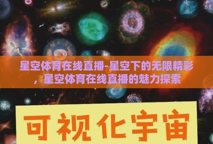 星空体育在线直播-星空下的无限精彩，星空体育在线直播的魅力探索