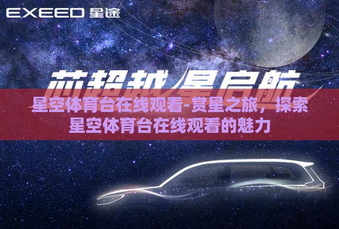星空体育台在线观看-赏星之旅，探索星空体育台在线观看的魅力