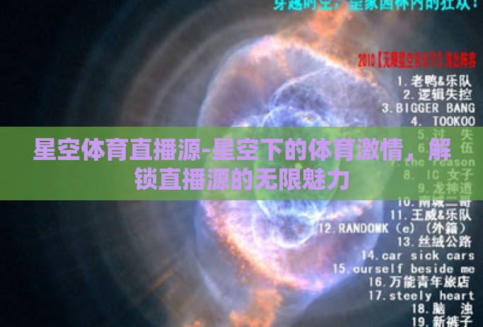 星空体育直播源-星空下的体育激情，解锁直播源的无限魅力