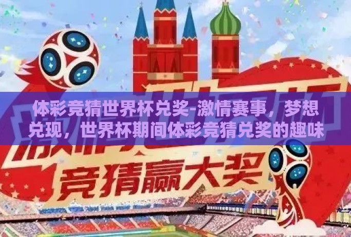 体彩竞猜世界杯兑奖-激情赛事,梦想兑现,世界杯期间体彩竞猜兑奖的趣味之旅 体彩竞猜世界杯兑奖-激情赛事,梦想兑现,世界杯期间体彩竞猜兑奖的趣味之旅