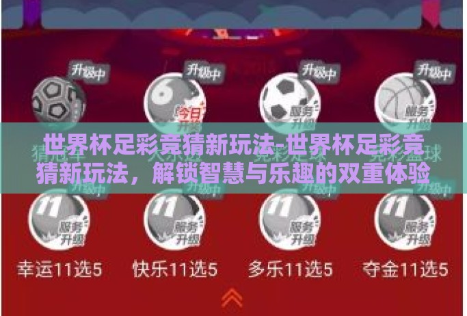 世界杯足彩竞猜新玩法-世界杯足彩竞猜新玩法，解锁智慧与乐趣的双重体验